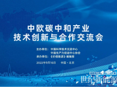 鞏固中歐清潔能源科貿(mào)關(guān)系！價(jià)值能源“中歐碳中和共贏”系列活動9.16在京舉辦！