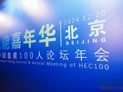 2024年氫能嘉年華暨中國(guó)氫能100人論壇年會(huì)圓滿(mǎn)落幕！