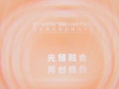 2025第七屆中國(guó)戶(hù)用和工商業(yè)光儲(chǔ)充大會(huì)圓滿(mǎn)落幕！光儲(chǔ)充年度評(píng)選盛典獲獎(jiǎng)名單揭曉