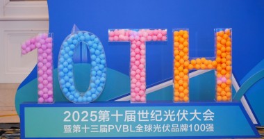 2025年第十屆世紀(jì)光伏大會(huì)圓滿(mǎn)落幕！