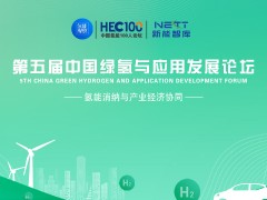 第五屆中國(guó)綠氫與應(yīng)用發(fā)展論壇：氫能消納與產(chǎn)業(yè)經(jīng)濟(jì)協(xié)同