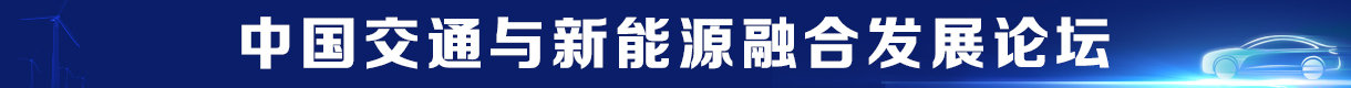 2025 中國(guó)交通與新能源融合發(fā)展論壇