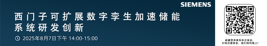 西門(mén)子可擴(kuò)展數(shù)字孿生加速儲(chǔ)能系統(tǒng)研發(fā)創(chuàng)新