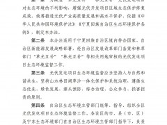 寧夏印發(fā)“草光互補(bǔ)”“林光互補(bǔ)”光伏發(fā)電項(xiàng)目生態(tài)環(huán)境監(jiān)督辦法等文件